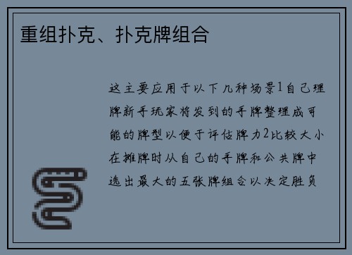 重组扑克、扑克牌组合