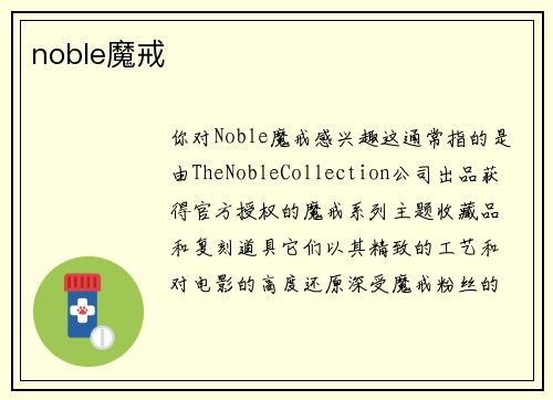 noble魔戒