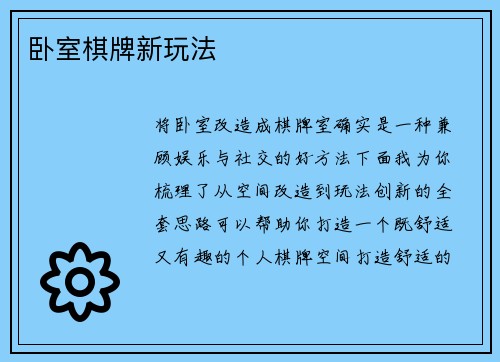 卧室棋牌新玩法